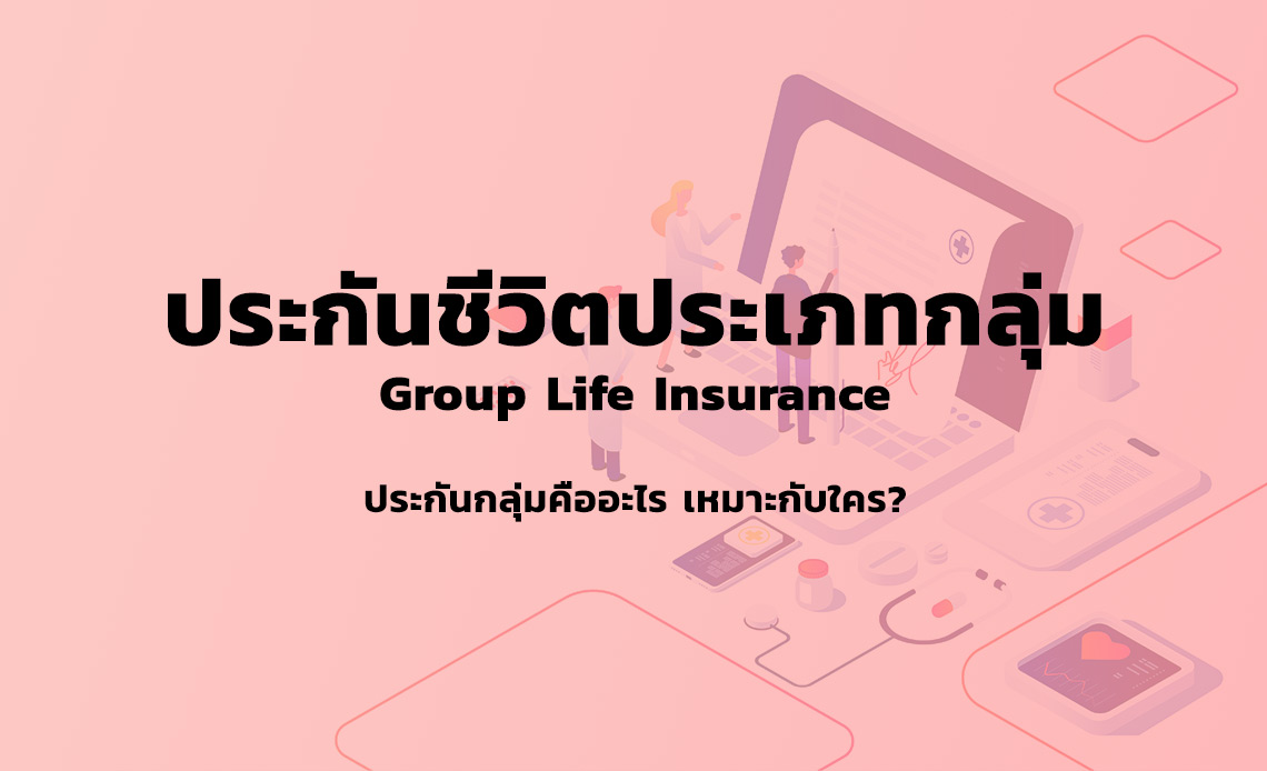 ประกันชีวิตประเภทกลุ่ม คือ อะไร? (Group Life Insurance)