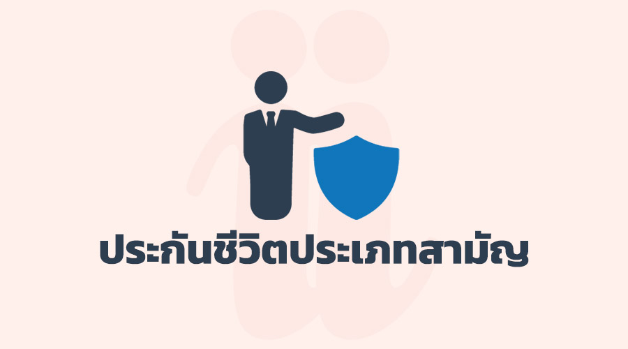 ประกันชีวิตประเภทสามัญ คือ ประกันชีวิตสามัญ คือ