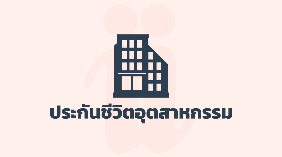 ประกันชีวิตประเภทอุตสาหกกรม คือ อะไร