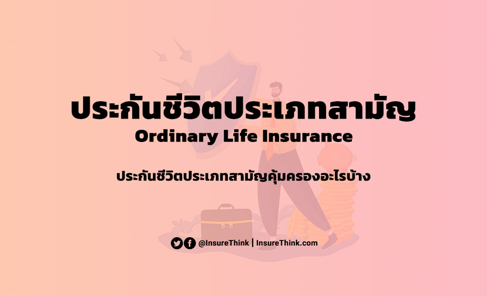 ประกันชีวิตประเภทสามัญ คืออะไร? (Ordinary Life Insurance)