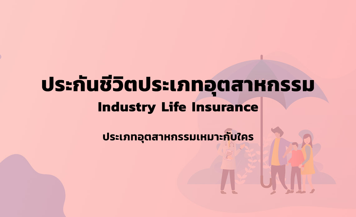 ประกันชีวิตประเภทอุตสาหกกรม คือ อะไร Industry Life Insurance