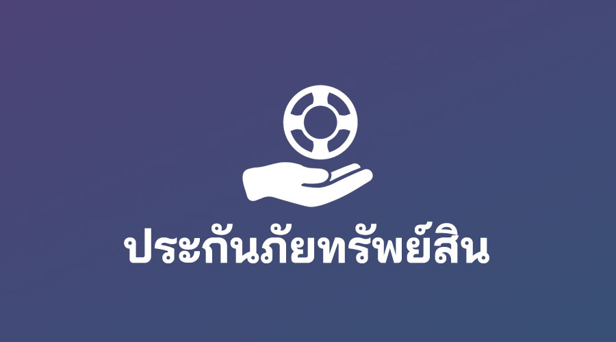 ประกันภัยทรัพย์สิน คือ ประกันโรงงาน-ประกัน คอนโด ประกัน สินทรัพย์