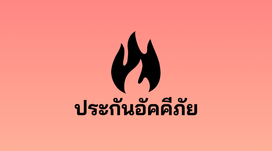 ประกันอัคคีภัย คือ ประกันอัคคีภัย-คุ้มครอง ประกันไฟไหม้ บ้าน คอนโด