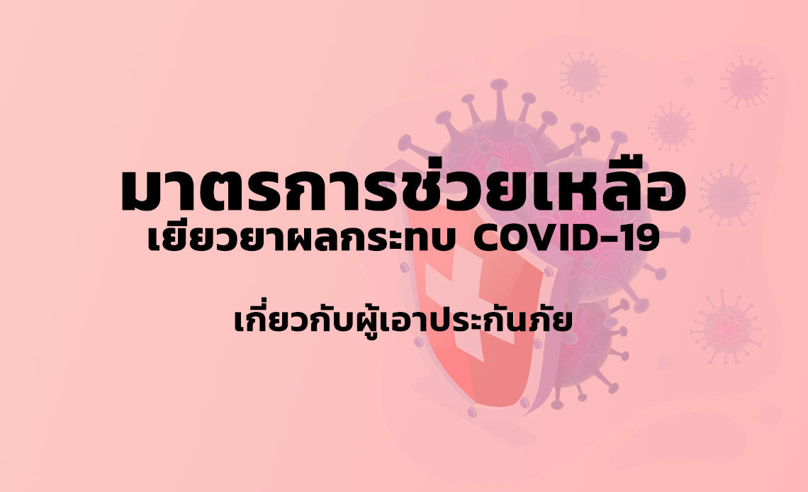 มาตรการช่วยเหลือ COVID-19 เกี่ยวกับประกันภัย