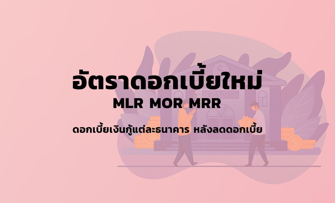 อัพเดต ดอกเบี้ยเงินกู้ใหม่ MLR MOR และ MRR ทุกธนาคาร