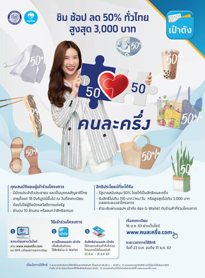 ลงทะเบียน คนละครึ่ง รับเงิน 3000 บาท www คนละครึ่ง com