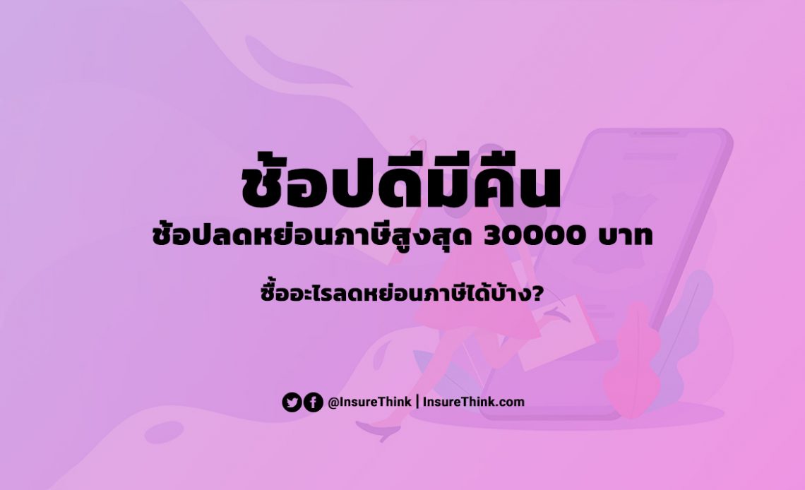 ช้อปดีมีคืน ลดหย่อนภาษี 30000 บาท ช้อปดีมีคืน 2563 คือ ช้อปช่วยชาติ 2563