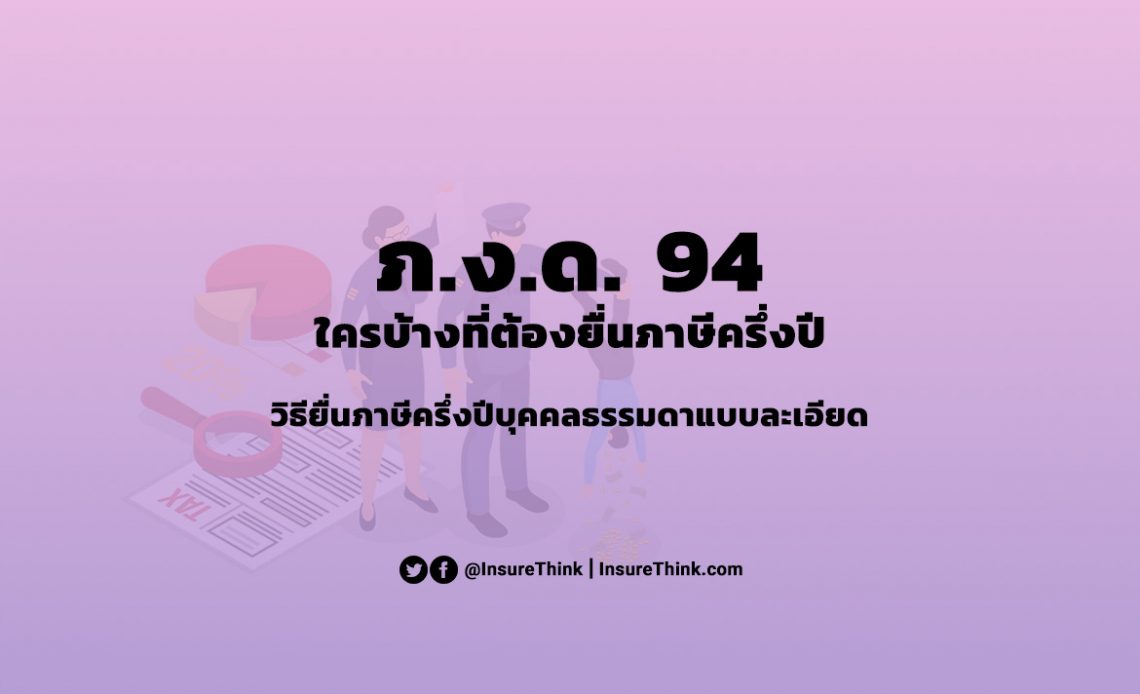 ภงด 94 คือ ภาษีครึ่งปี วิธี ยื่น ภงด 94 บุคคลธรรมดา
