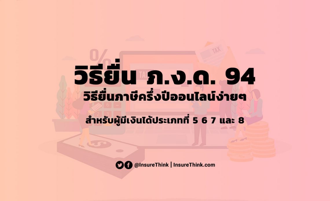 วิธี ยื่น ภงด 94 ออนไลน์ ภาษีครึ่งปี ยื่นแบบ ภงด 94