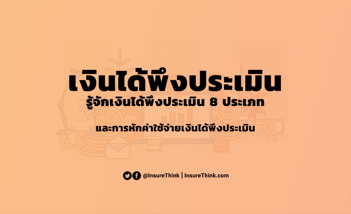 เงินได้พึงประเมิน 8 ประเภท เงินได้ พึงประเมิน คือ