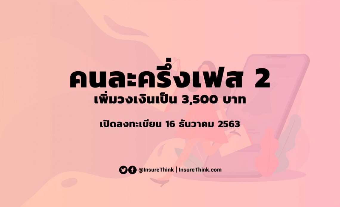 คนละครึ่ง เฟส 2 โครงการ ลงทะเบียน คนละครึ่ง com รอบ 2
