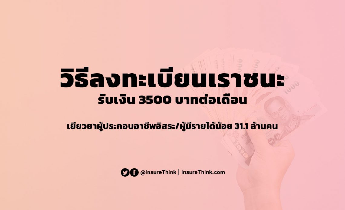 ลงทะเบียนเราชนะ www เราชนะ com วิธีลงทะเบียนเราชนะ ลงทะเบียนรับเงิน 3500 บาท 2 เดือน