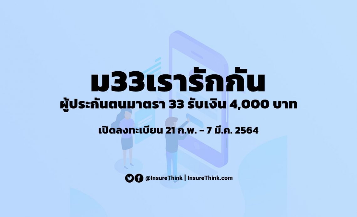 ม33เรารักกัน คือ วิธีลงทะเบียน ม 33 เรารักกัน รับเงิน 4000 บาท ลงทะเบียน www ม33เรารักกัน com