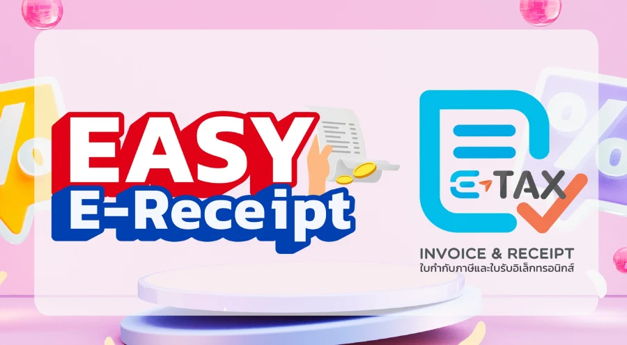 สัญลักษณ์ Easy E-Receipt สัญลักษณ์ e-Tax Invoice & e-Receipt ค่าลดหย่อนภาษี Easy E-Receipt คือ ค่าลดหย่อน ภาษี 50000 บาท