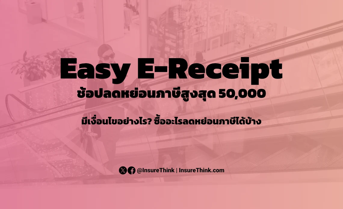Easy E-Receipt ลดหย่อนภาษี 50000 ช้อปอย่างไรได้ลดหย่อนภาษี?