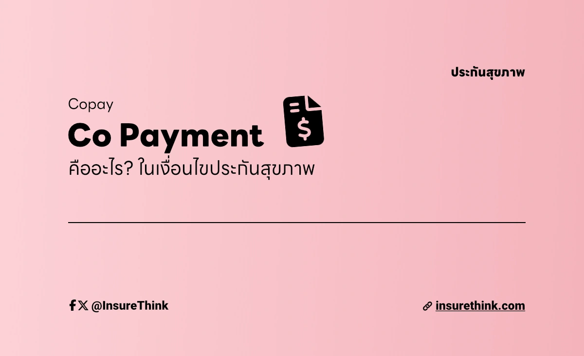 Co Payment คืออะไร? ในประกันสุขภาพ