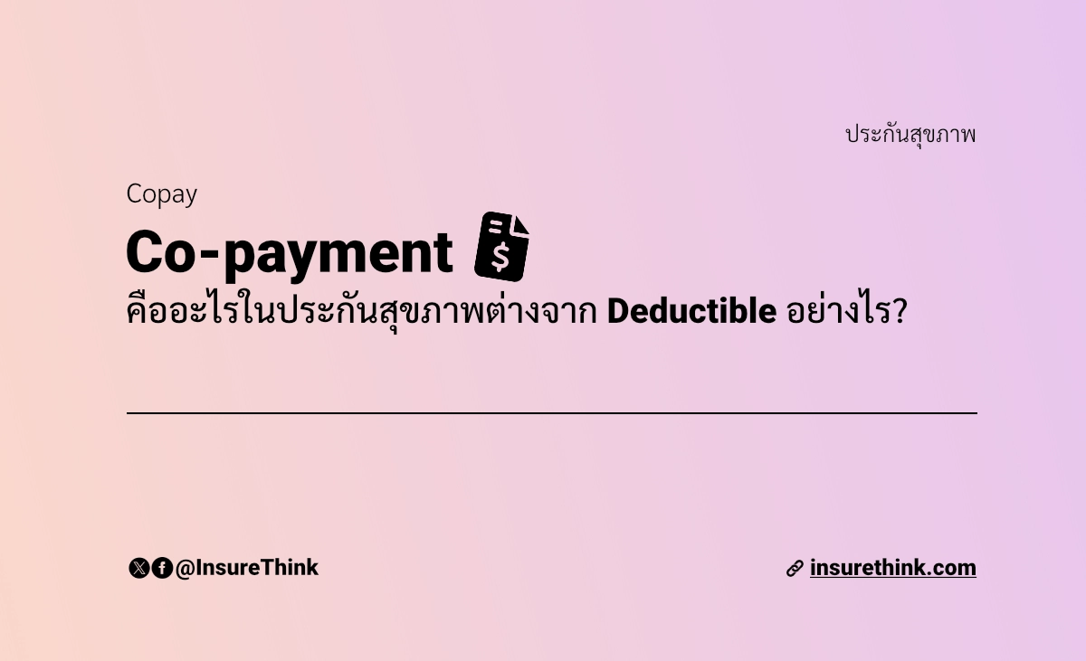 Co Payment คืออะไร? ในประกันสุขภาพ