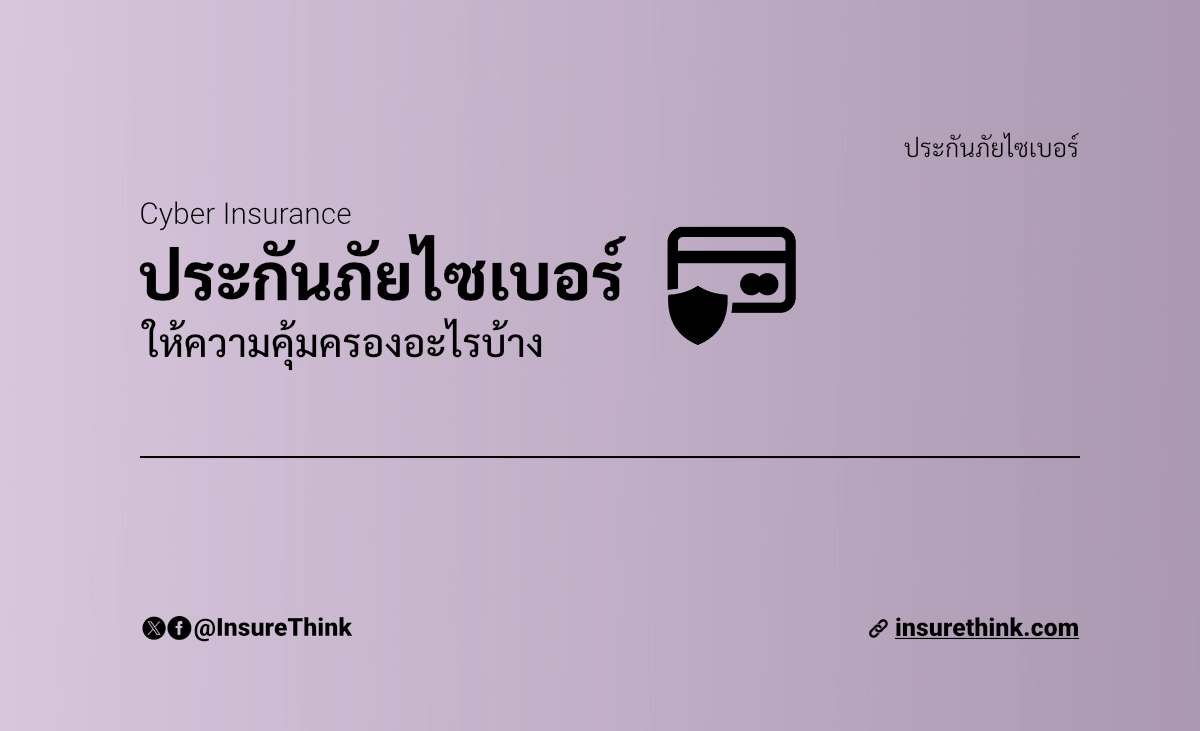 ประกันภัยไซเบอร์ (Cyber Insurance) คืออะไร? ให้ความคุ้มครองอะไรบ้าง