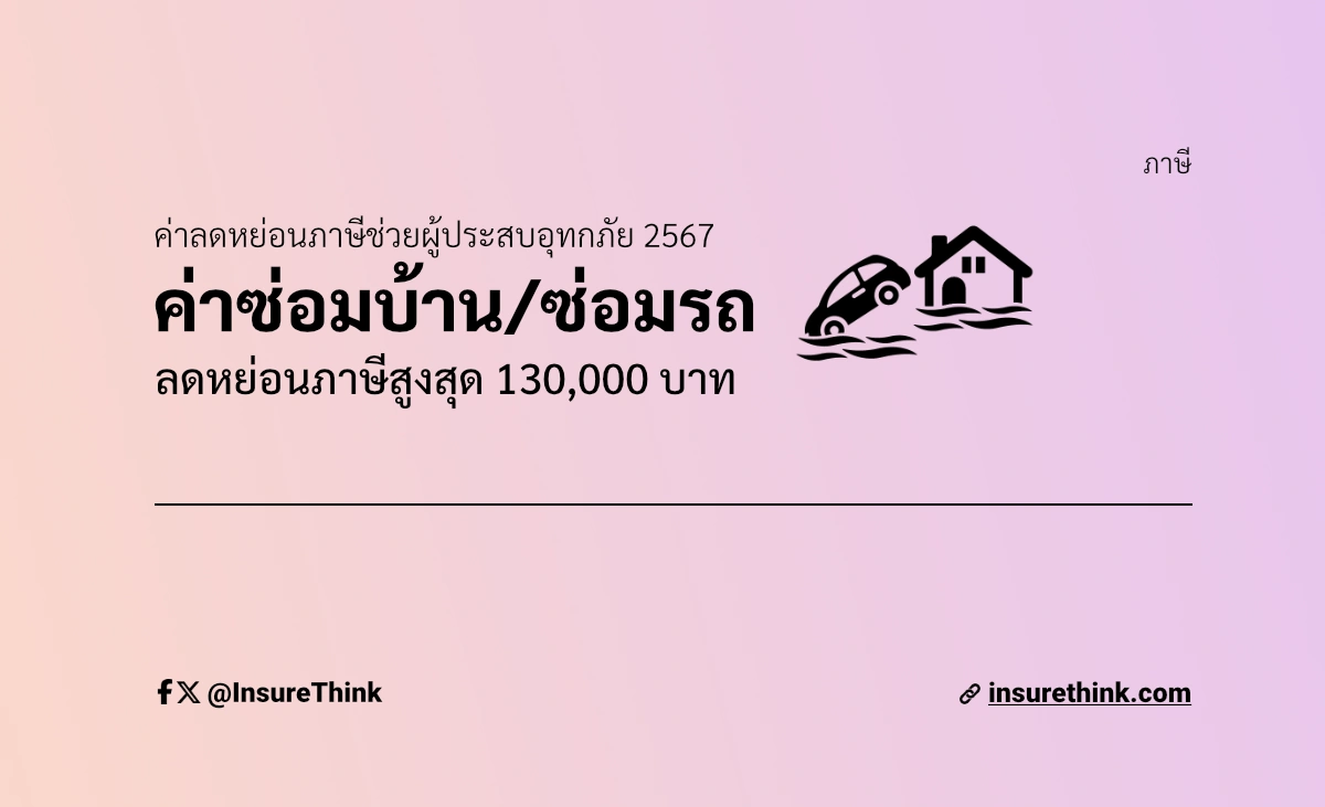 ค่าลดหย่อนภาษีซ่อมบ้าน และค่าลดหย่อนภาษีซ่อมรถ ช่วยเหลือผู้ประสบอุทกภัย 2567