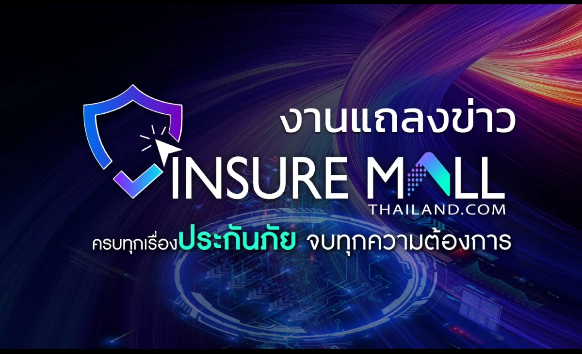 คปภ. เปิดตัว Insure Mall ช่องทางการซื้อประกันภัยออนไลน์