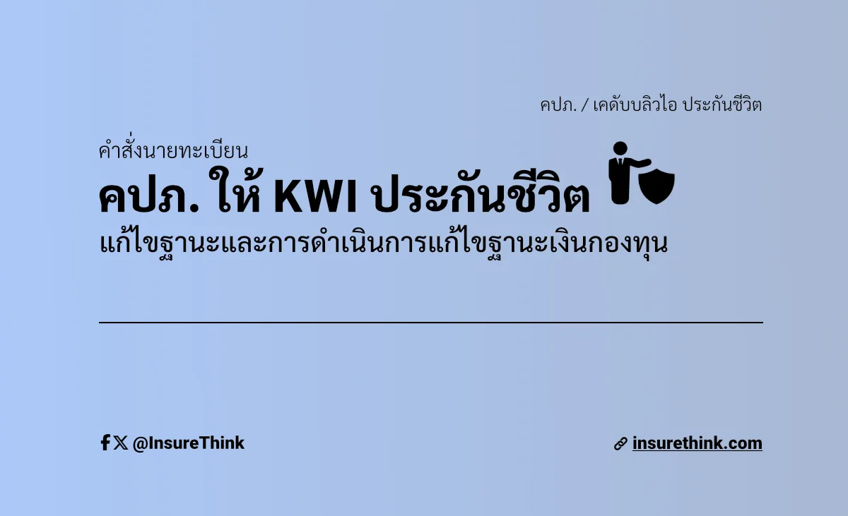 คปภ. สั่ง KWI ประกันชีวิต แก้ไขฐานะ เพิ่มทุนจดทะเบียนและห้ามรับประกันภัยรายใหม่