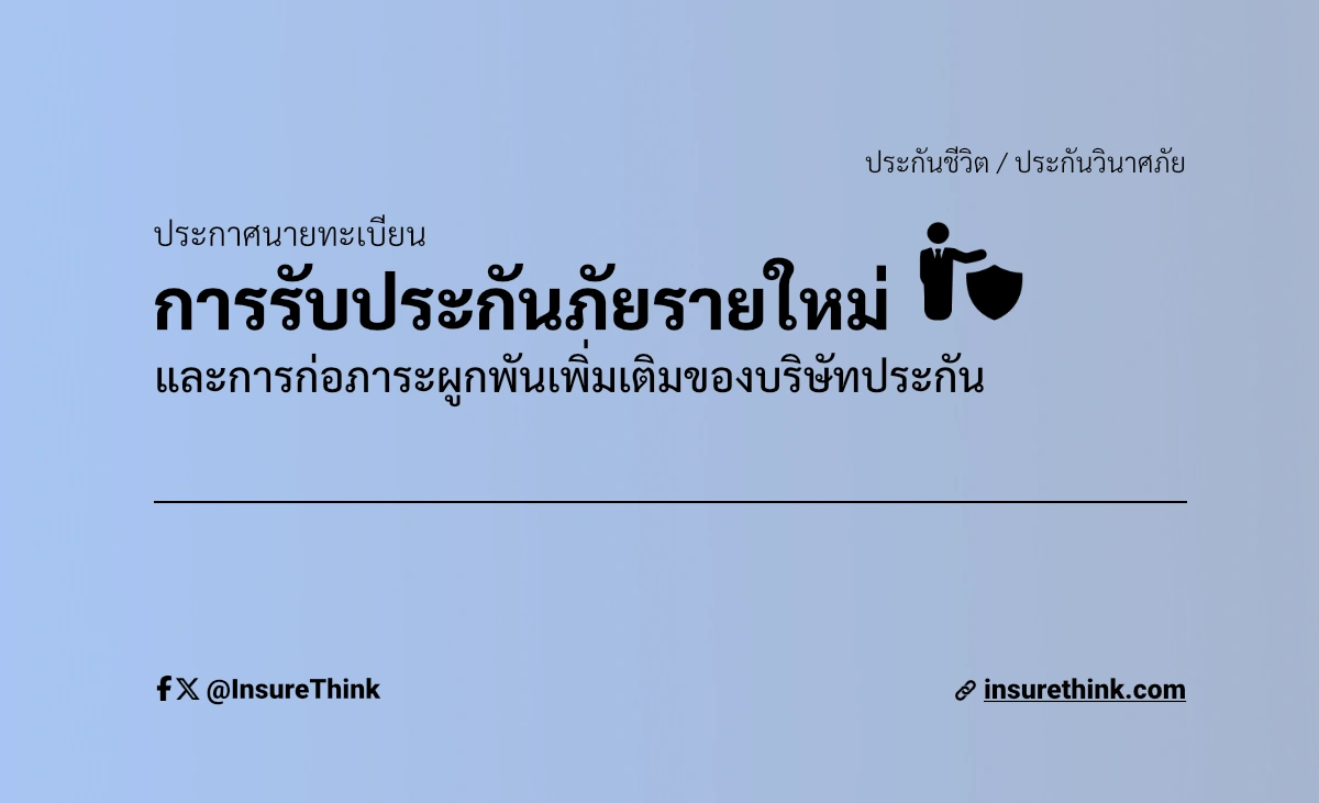 คปภ. ห้ามบริษัทประกันภัยขยายธุรกิจ/รับลูกค้าใหม่ ระหว่างแก้ไขฐานะเงินกองทุน