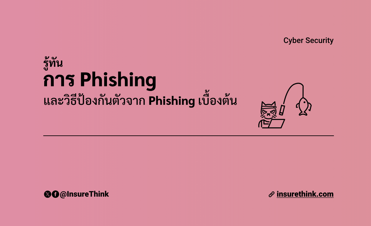 Phishing คืออะไร? และ 5 วิธีพื้นฐานการป้องกันตัวจาก Phishing