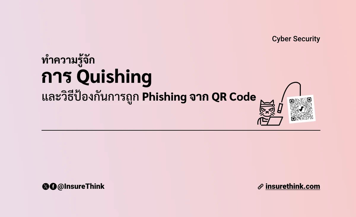 Quishing คืออะไร? แตกต่างจาก Phishing แบบดั้งเดิมอย่างไร