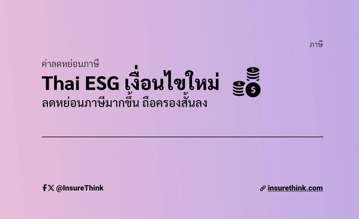 Thai ESG เงื่อนไขใหม่ 2567 ลดหย่อนภาษีได้มากขึ้น ถือครองสั้นลง