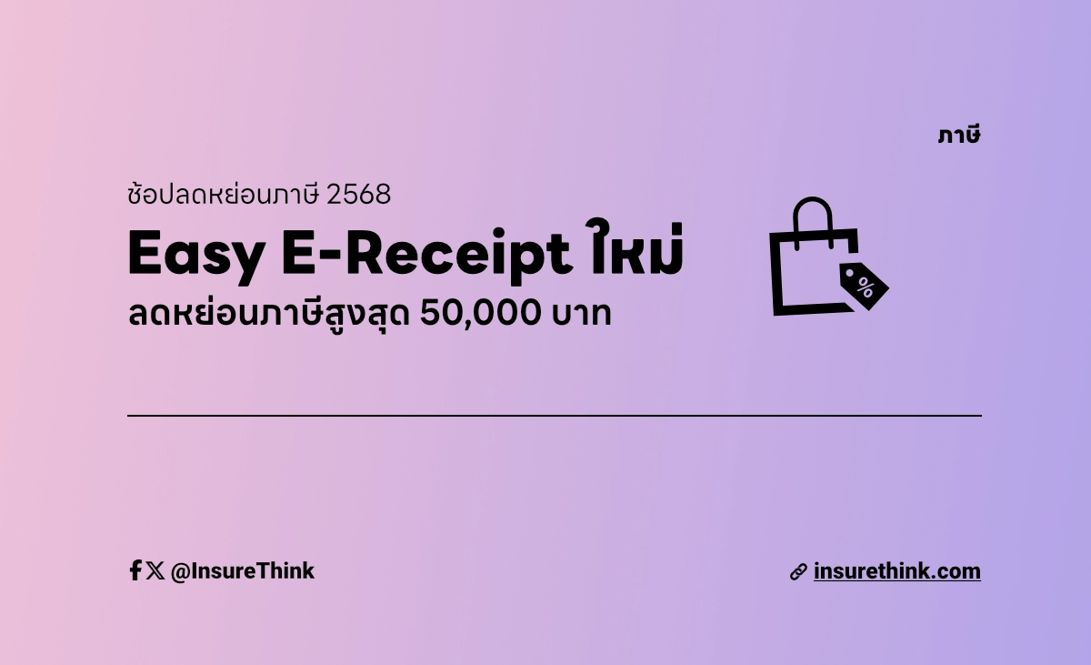 Easy E-Receipt 2568 ลดหย่อนภาษี สูงสุด 50000 บาท สรุปเงื่อนไขใหม่